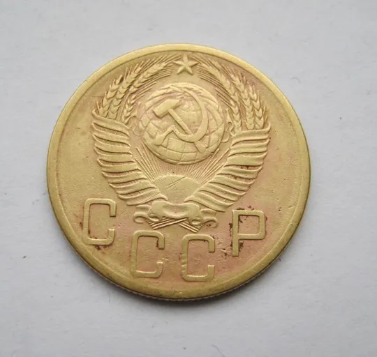 Купити 5 коп. = 1953 г. = СССР #