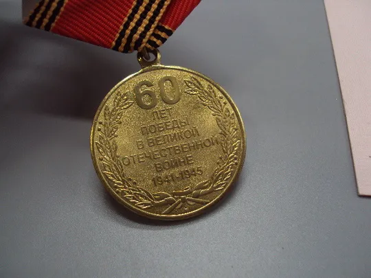 Знак и документ удостоверение 60 лет победы в вов 2005 г. посвідчення №18717у в Україні