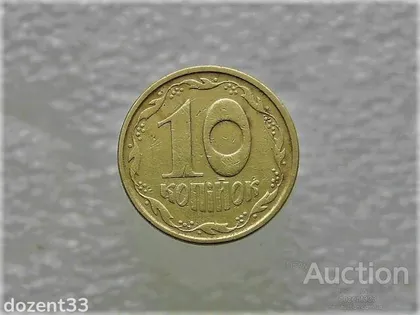 фото, 10 копійок 1994 рік Україна 2ВАм (396)