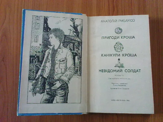 Купити Рибаков А.Пригоди Кроша.
