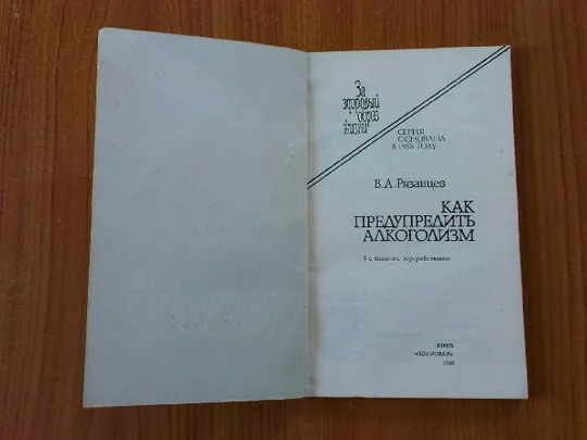 Рязанцев В.А.Как предупредить алкоголизм. З аукціону