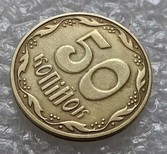 (4403) 50 копійок 2016 брак "підошва" - різновид розколів на цифрі "5" номіналу (50 копеек 2016) Продаж