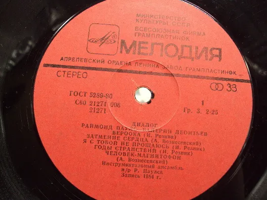 Пластинка 1984 Раймонд Паулс Диалог поет Валерий Леонтьев Raimond Pauls Dialogue 30 см №15386МЯ в Україні