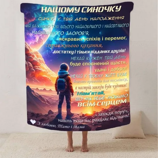 Плед 3D со своими пожеланиями сыну &quot;Нічний Дотик&quot; 2889_B 13243 135х160 см Ціна