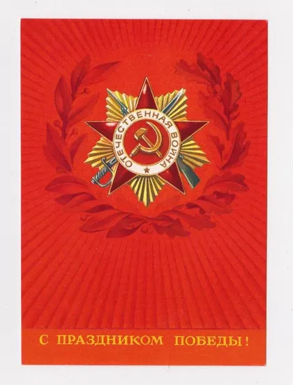 фото, С ПРАЗДНИКОМ ПОБЕДЫ = ДМПК 1982 г. = БЕЛЬТЮКОВ = чистая #