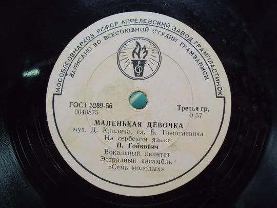 Пластинка Маленькая девочка и Гей, молодые парни П. Гойкович на сербском Семь молодых 20 см №15337МЯ З аукціону