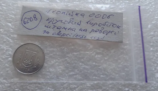 (6208) 1 копійка 2006 круговий виробіток штампа на аверсі  та реверсі (1 копейка 2006) Характеристики