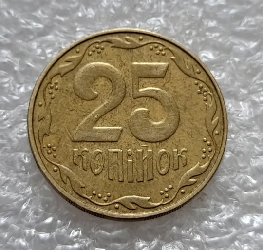 Купити (5317) 25 копійок 2007 1ЕБм (25 копеек 2007 1ЕБм)