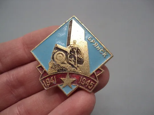 Купити Знак Брянск 1941-1945 гг. памятник вов первый в стране памятник воинам-водителям №16726