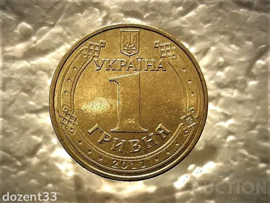 1 гривня 2011 рік Україна 1БА1 " Штемпельний Блиск " (521) Ціна