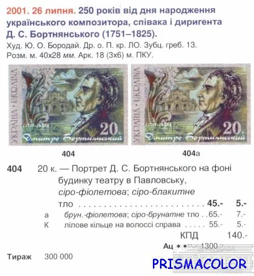 Купити ** УКРАИНА 2001 лист Дмитрий Бортнянский композитор