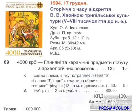 Купити ** УКРАИНА 1994 лист Трипольская культура