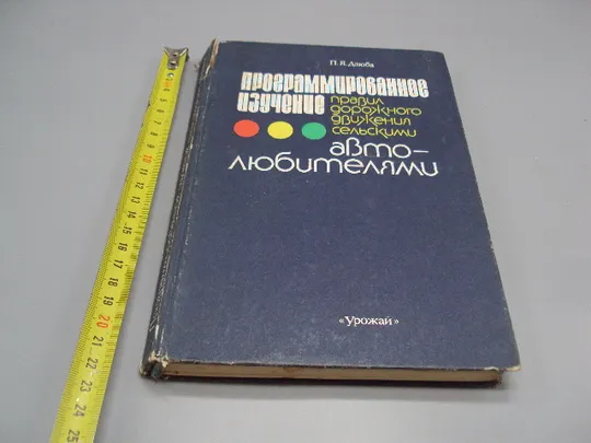Программированное изучение правил дорожнего движения сельскими автолюбителями 2 Дзюба 1990 №18154МЯ Ціна