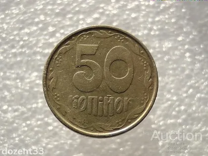 фото, 50 копійок 1992 рік Україна 1ААм " Брак, Частковий Непрочекан " (797)