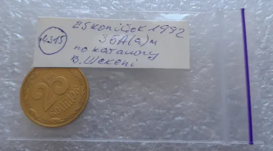 (4315) 25 копійок 1992 3БА(а)м по каталогу В.Шекені (25 копеек 1992 3БА(а)м брак) Недорого