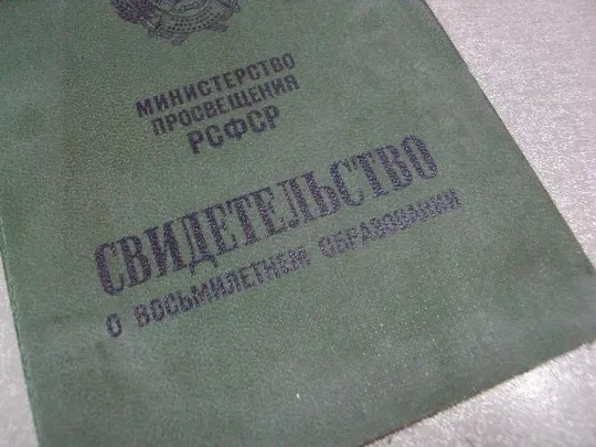 документ свидетельство о восьмилетнем образовании рсфср 1981 №1780 З аукціону
