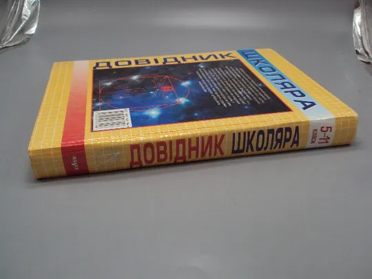 Книга універсальний довідник школяра 5-11 класи математика фізика хімія Київ 2002 ТОВ Казка №178785 З аукціону