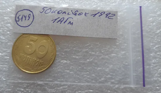 (5149) 50 копійок 1992 1АГм трапеції на реверсі (50 копеек 1992 1АГм трапеция) Де купити
