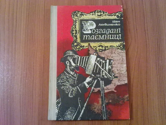 Логвиненко I. Розгадані таємниці. Ціна