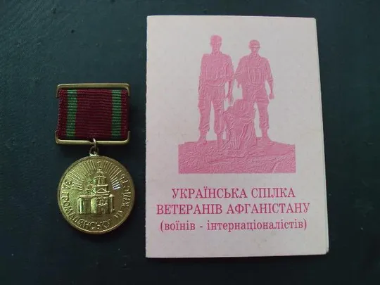 знак медаль за гражданское мужество Афганистан №10271 Ціна