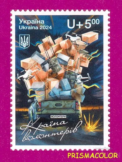 фото, ** УКРАИНА 2024 N2128 марка Страна волонтеров