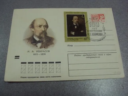 конверт некрасов 150 лет 1971 соколов №17 Ціна