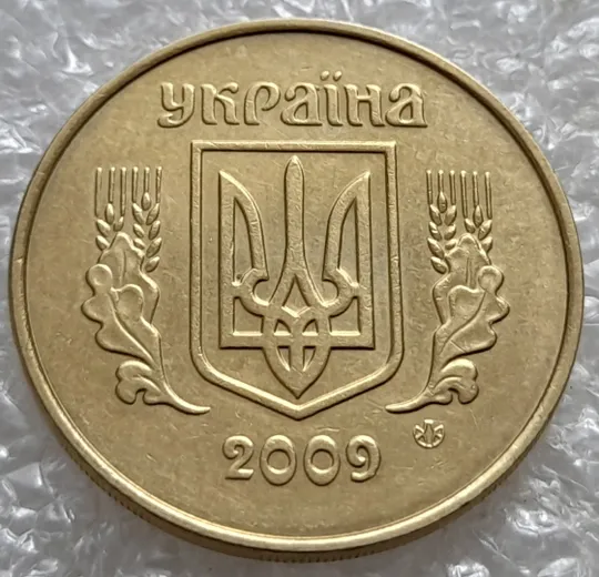 Купити (6659) 50 копійок 2009 викрошка + розколи у році карбування на аверсі (50 копеек 2009 брак)