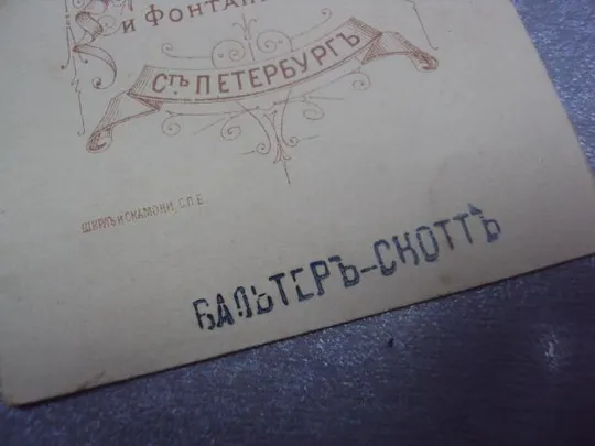 фотография старинная выдающиеся люди вензенберг №110 Де купити