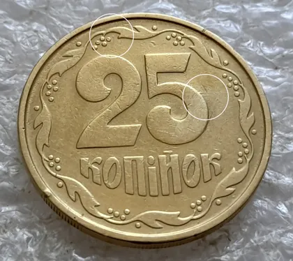 фото, (6585) 25 копійок 1992 2БАм викрошка на реверсі на цифрі "5" номіналу та у 8 гроні (25 копеек 1992 брак)