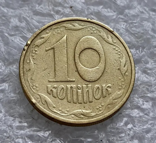 (1828) 10 копійок 1992 2.1ВАм непрочекан крапок над &quot;Ї&quot; в слові &quot;УКРАЇНА&quot; (10 копеек 1992 2.1ВАм брак) Характеристики