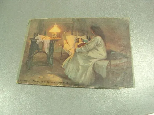 открытка ивковский модистка у больного ребенка №12110м Ціна