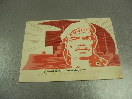 открытка микловда тех дней не смолкнет слава 1968 №11700 Ціна