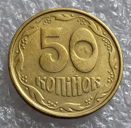 фото, (550) 50 копійок 1992 1АВ(иб)к брак по каталогу В.Шекені (50 копеек 1992 1АВ(иб)к)