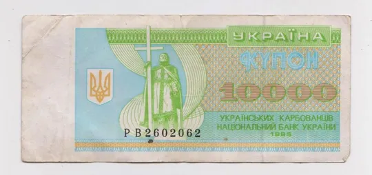 10000 крб. = 1995 р. = КУПОН =  УКРАЇНА - Украина = серія РВ = номер РАДАР Ціна