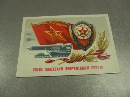 фото, открытка слава советским вооруженным силам 1981 бойков №12543