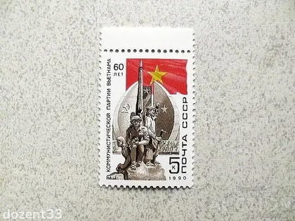 фото, Поштова марка СССР " 60 років компартії В'єтнаму " 1990 рік **