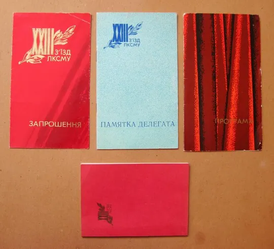 КОМПЛЕКТ ДОКУМЕНТІВ ДЕЛЕГАТА - ХХІII з&#039;їзду ЛКСМУ = ВЛКСМ = 1978 р. Ціна