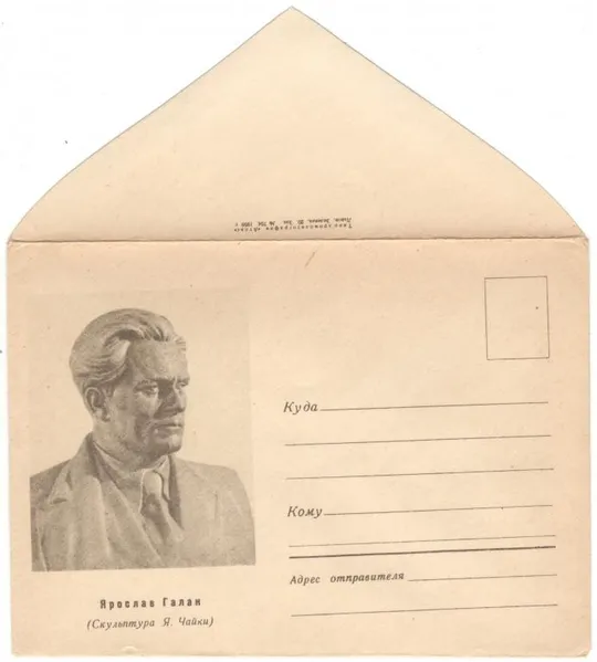 Ярослав Галан. ХНК. 1959 рік. СРСР Ціна