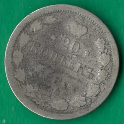 фото, 20 копійок 1881 року СПБ НФ Росія [М]