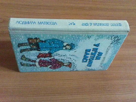 Купити Матвєєва Л.Ми у пятому класі.