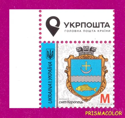 фото, ** УКРАИНА 2021 марка 9-й Стандарт Герб Коропец ЛИТЕРА M УГОЛ Л-В