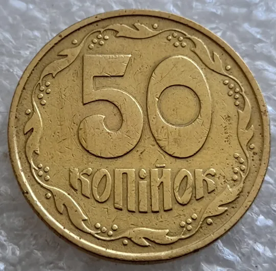 (6577) 50 копійок 1992 3ААм (50 копеек 1992 3ААм) Продаж