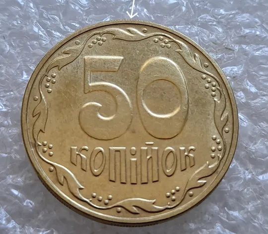 (6685) 50 копійок 2023 слід гурта на канті реверса (50 копеек 2023 след гурта, брак) Ціна