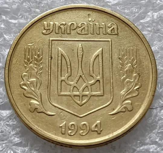 (2533) 50 копійок 1994 2АЕк поворот (порушення соосності) (50 копеек 1994 2АЕк брак сдвиг) Продаж