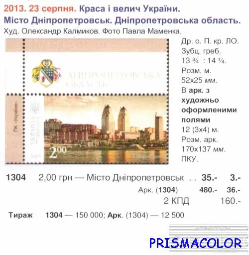 Купити ** УКРАИНА 2013 верх листа Днепропетровск