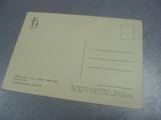 открытка рембрант даная 1961 №726 З аукціону
