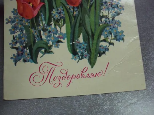 открытка поздравляю 1979 репринцева мистецтво №2407 Недорого