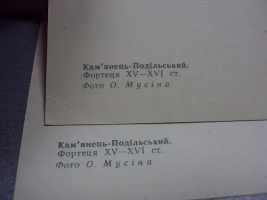 открытка каменец подольский крепость 1968 мусина лот 3 шт №10588 Де купити