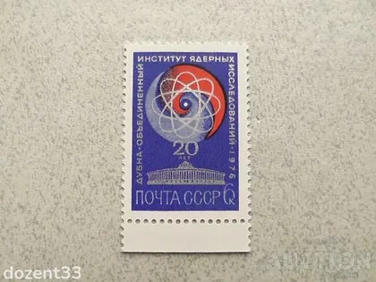 фото, Поштова марка СССР " Ядерні дослідження " 1976 рік **