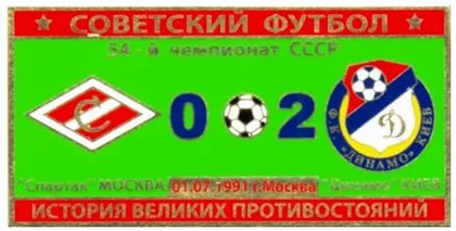 фото, Серия значков - Советский футбол Спартак Москва - Динамо Киев  1991 год